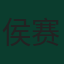 侯赛因·卡纳尼扎德甘