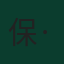 保·库巴西