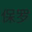 保罗·伊佐