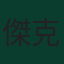傑克遜·歐文