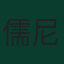 儒尼尼奧·巴庫納