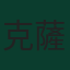 克薩韋爾·施拉格爾