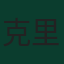 克里斯蒂安·罗梅罗