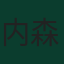 内森·帕特森