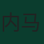 内马尔