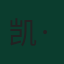 凯·哈弗茨