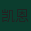 凯恩