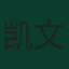凯文·丹索