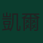 凱爾·拉林