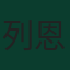 列恩·馬列斯