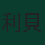 利貝拉托·卡卡切