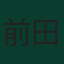 前田大然