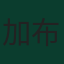 加布里埃尔·古德蒙松