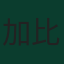 加比爾·馬加希斯