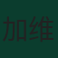 加维