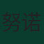 努诺·门德斯