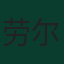 劳尔·希门尼斯