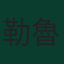 勒魯瓦·薩內