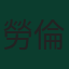 勞倫斯·尚克蘭
