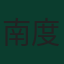 南度·皮納克