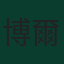 博爾哈·伊格萊西亞斯