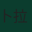 卜拉欣·迪亞斯
