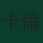卡倫·艾利洛
