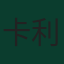 卡利杜·高列巴尼