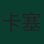 卡塞米罗