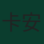 卡安·艾漢