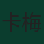 卡梅隆·布格斯