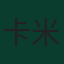 卡米羅·巴爾加斯