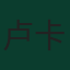 卢卡·莫德里奇