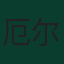 厄尔延·尼兰