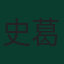 史葛·麥湯明尼