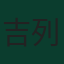 吉列尔莫·奥乔亚