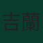 吉蘭·科南
