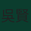 吳賢揆
