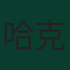 哈克松·波罗索