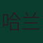 哈兰德