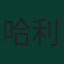哈利·蘇達亞