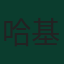 哈基·萊特