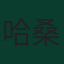 哈桑·海多斯