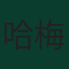 哈梅斯·罗德里格斯