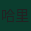 哈里斯·塔巴科维奇