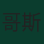 哥斯達·巴巴路西斯