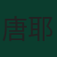 唐耶爾·馬倫