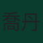 喬丹·皮克福德