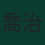 喬治·希斯特