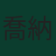 喬納森·奧索里奧